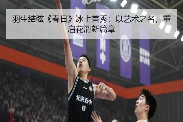 羽生结弦《春日》冰上首秀：以艺术之名，重启花滑新篇章