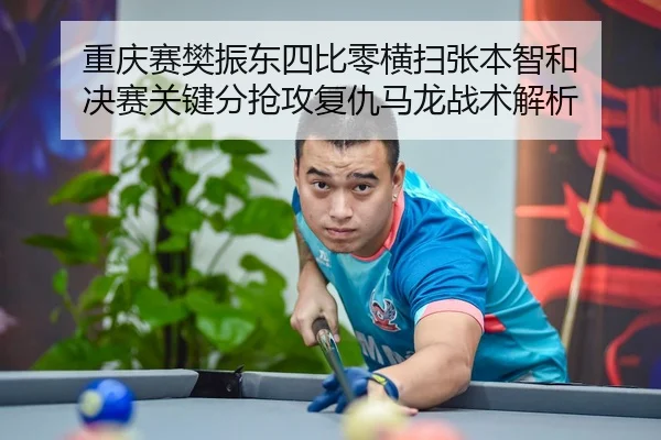 chong-qing-sai-fan-zhen-dong-si-bi-ling-heng-sao-zhang-ben-zhi-he-jue-sai-guan-jian-fen-qiang-gong-fu-chou-ma-long-zhan-2-727.jpg