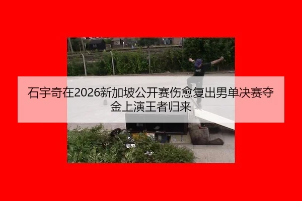 shi-yu-qi-zai-xin-jia-po-gong-kai-sai-shang-yu-fu-chu-nan-dan-jue-sai-duo-jin-shang-yan-wang-zhe-gui-lai-2-910.jpg