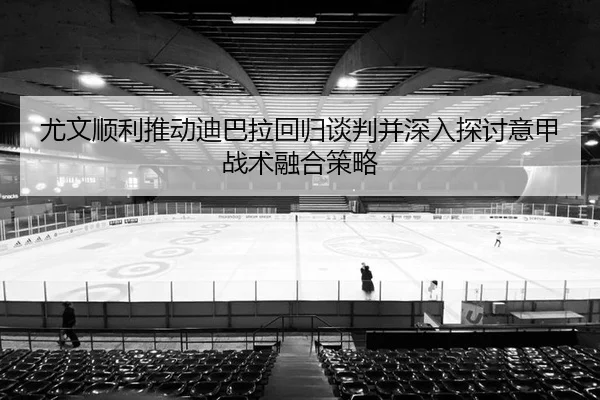 you-wen-shun-li-tui-dong-di-ba-la-hui-gui-tan-pan-bing-shen-ru-tan-tao-yi-jia-zhan-shu-rong-he-ce-lve-2-699.jpg